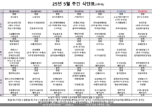 5월 1주차 식단표