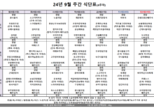 9월 4주차 식단표