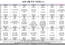 2월 4주차 식단표