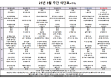 3월 4주차 식단표