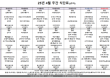 4월 2주차 식단표