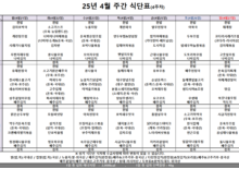 4월 4주차 식단표